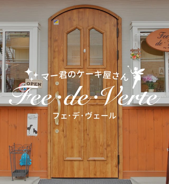 マー君のケーキ屋さん　Fee・de・Verte