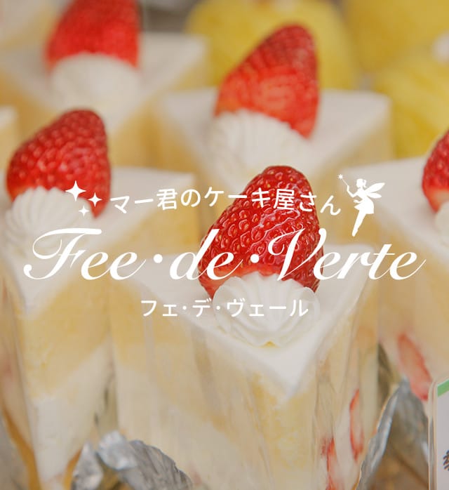 静岡県静岡市のfee De Verte 妖精の森の洋菓子店