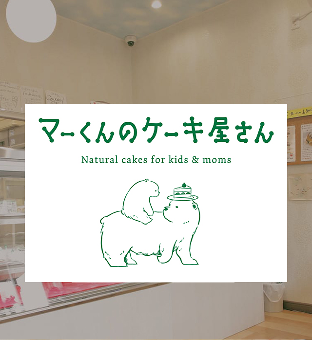 マーくんのケーキ屋さん