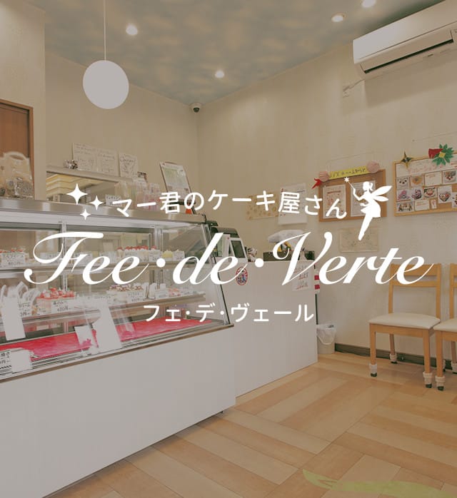 マー君のケーキ屋さん　Fee・de・Verte